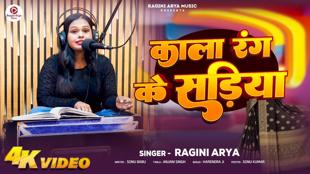 Full Video ll काला रंग के सड़िया ll #Ragini arya ll kala rang ke sadiya ll New Viral live Song 2026