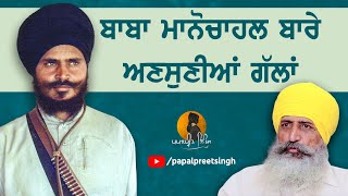 Interview: Shaheed Baba Gurbachan Singh Manochahal | Kartar Singh Bhathal Bhaika | Papalpreet Singh