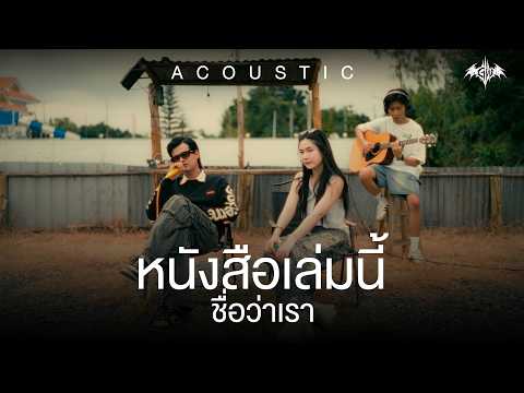 G WOOD - หนังสือเล่มนี้ชื่อว่าเรา Feat. Gam Panida「ACOUSTIC VERSION」