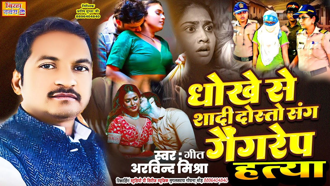 # अरविन्द मिश्रा\\ बिरहा \\ धोखे से शादी ||दोस्तों संग गैंग रेप || BIRHA ARVIND MISHRA BIRHA