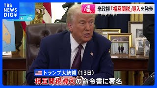 【速報】トランプ政権「相互関税」の導入を決定　米輸入品に高関税の国などに同様の関税　米政府高官「日本は構造的な障壁が高い」と名指しで問題視｜TBS NEWS DIG