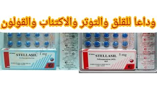 تجربتي مع ستلاسيل stellasil (ترايفلوبرازين) trifluoprazine علاج القلق والتوتر والاكتئاب والانفصام