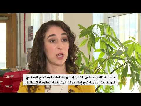 "الحرب على الفقر" منظمة بريطانية تنشط في مقاطعة إسرائيل
