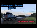 #13 Путешествие из Краснодара в Якутию на ChanGan CS5. День 4: Челябинск - Омск.