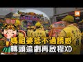 白沙屯媽祖「粉紅超跑」抵不過誘惑 轉頭追劇再啟程XD｜白沙屯媽祖｜粉紅超跑｜進香｜遶境｜追劇｜追劇 @baishatun_tv