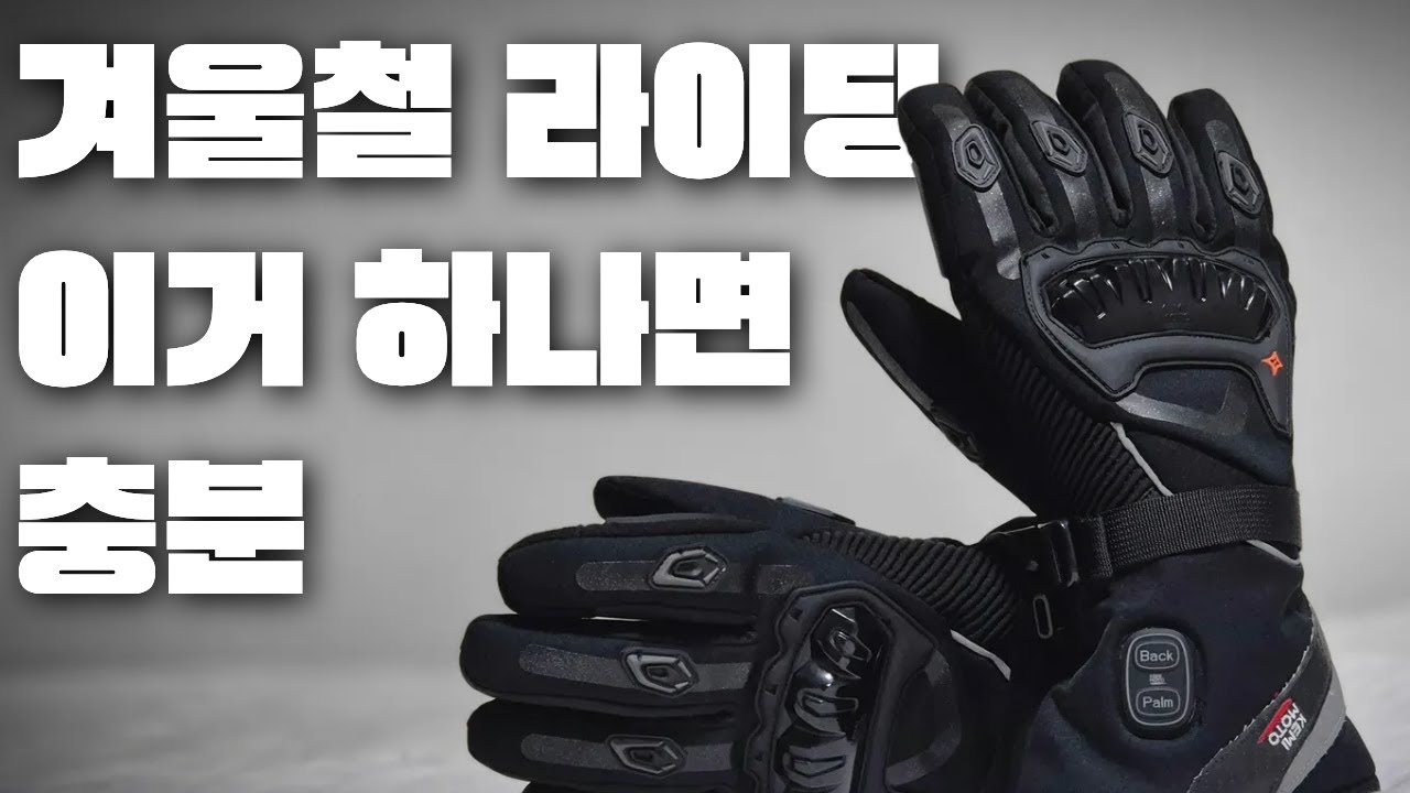 [알아보자] 케미모토 충전식 바이크 열선장갑, 어떤지 알아보자 (내돈내산, 장단점, 과연 쓸만할까?)