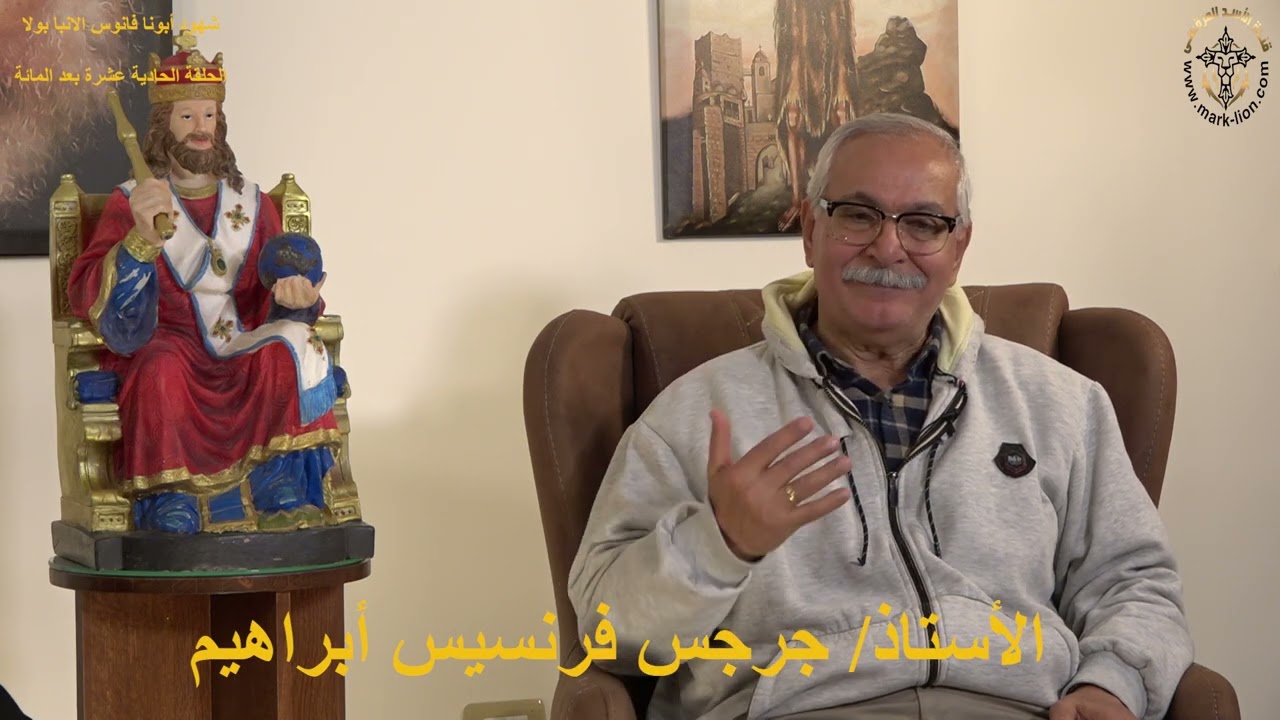 الحلقة الحادية عشرة بعة المائة من برنامج شهود أبونا فانوس الأنبا بولا