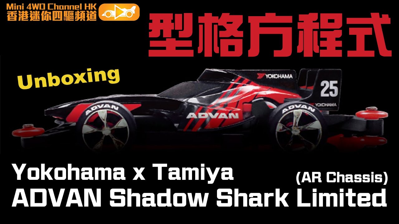 型格方程式］Yokohama x Tamiya ADVAN Shadow Shark Limited (AR