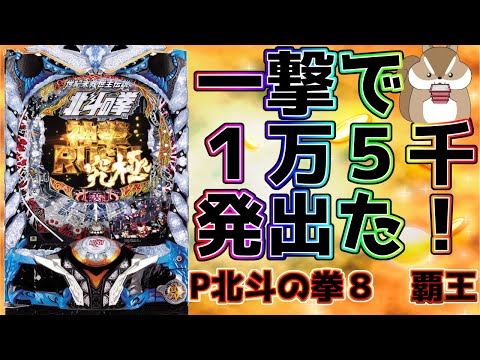 一撃で1万5千発オーバー！【P北斗の拳8覇王】小当たりRUSH機