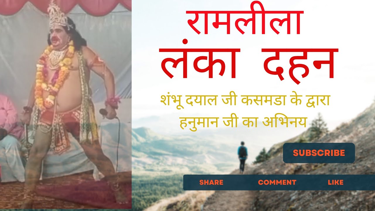 रामलीला - लंका दहन श्रीराम वाटिका अम्बाह || लंका दहन की रामलीला / Ramleela- Lanka Dahan #ramleela