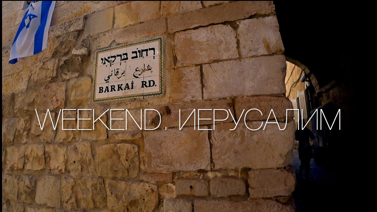ИЕРУСАЛИМ. WEEKEND. ВЛОГ 