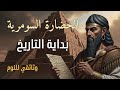 ASMR Deep Sleep Sumerian Civilization Secret Of Mankind S Beginning Mesopotamia Lore 