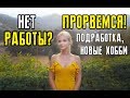 Ищу работу в Америке. Подработка. Как не унывать, даже когда очень хочется?