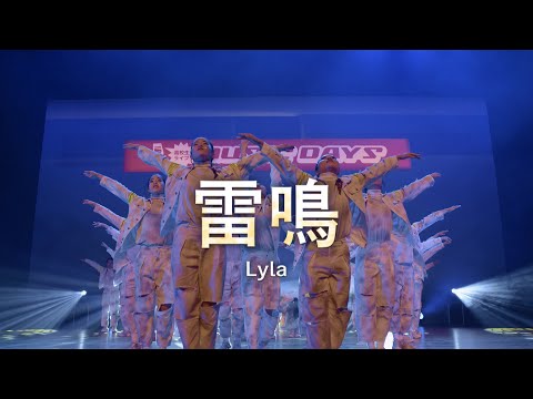 Lyla（狛江高校）2021 東京大会 最優秀賞