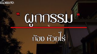 ผูกกรรม_ก้อง ห้วยไร่ , สายแนนหัวใจ , วิธีบอกเลิก , [เนึ้อเพลง]