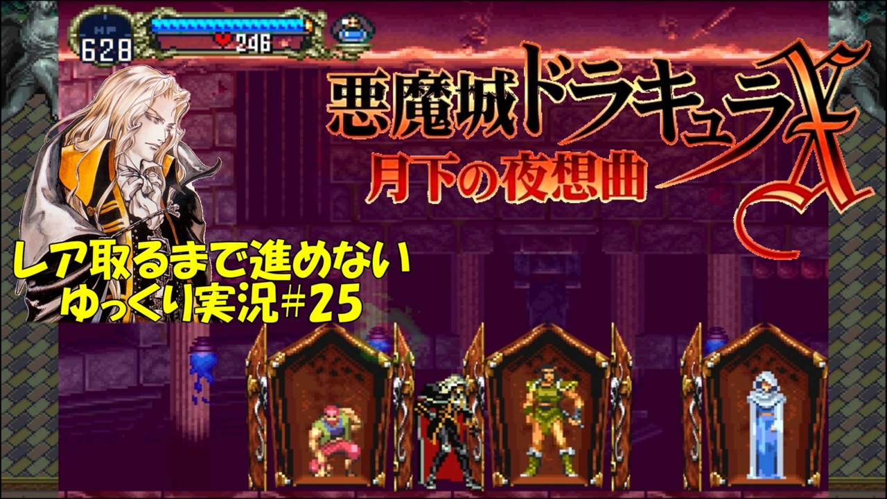【月下の夜想曲】レア取るまで進めない＃25「最後は君に決めた！」【悪魔城ドラキュラXゆっくり実況】
