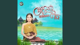 ស្រឡាញ់បងកំលោះពិត