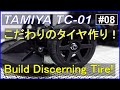 ラジコンTC-01を作ろう！タイヤ編 Let's build ! [Tamiya TC-01 #08 タミヤ Tyre/Tire