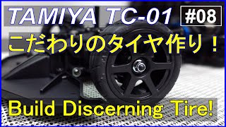ラジコンTC-01を作ろう！タイヤ編 Let's build ! [Tamiya TC-01 #08 タミヤ Tyre/Tire