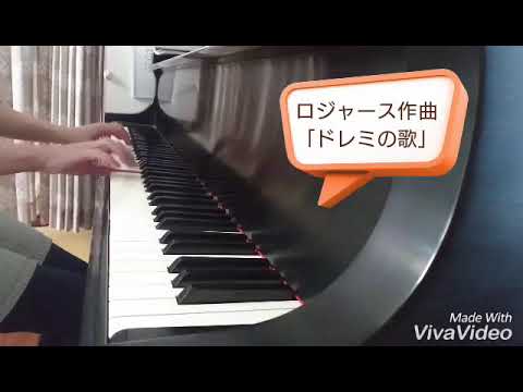 発表会にいかが？ ロジャース作曲(初中級)「ドレミの歌」　東成区あやとピアノ教室