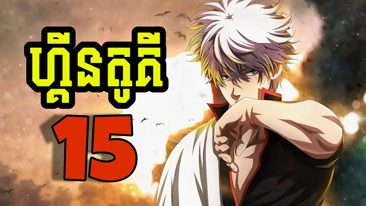 ហ្គីនតូគី Gintama 15 (សម្រាយរឿង Gintama)
