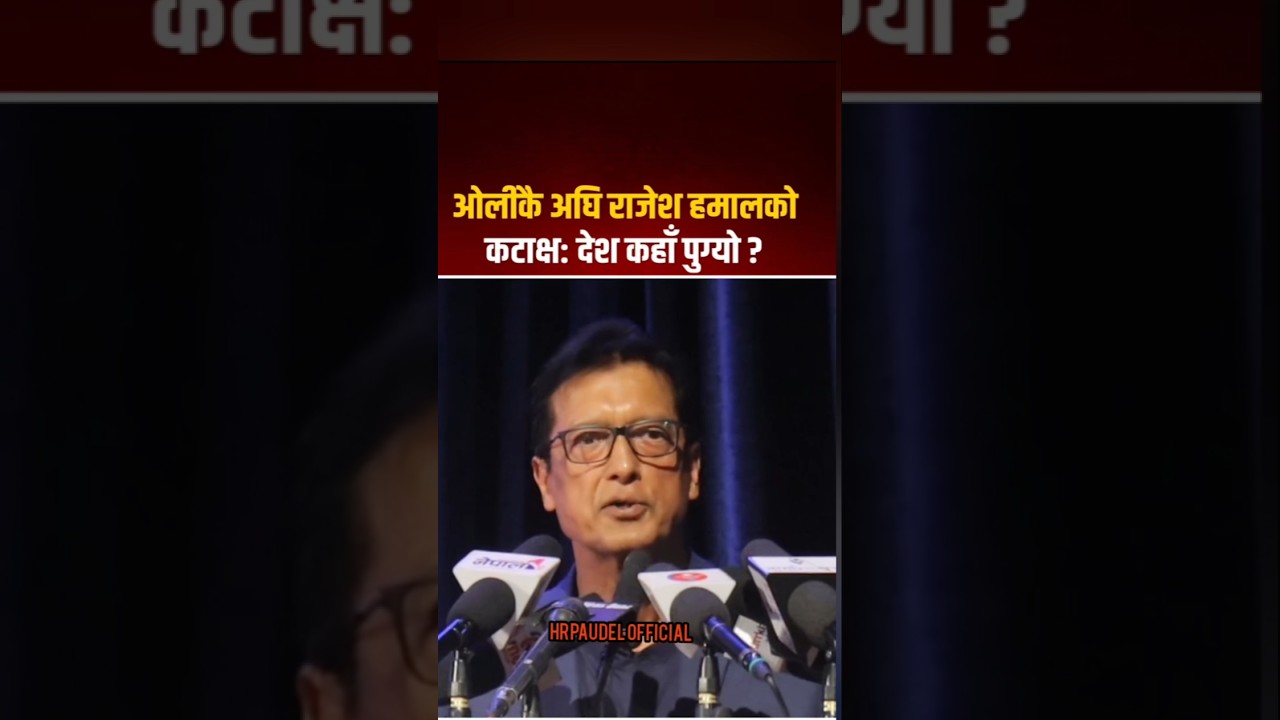 Rajesh Hamal यस्तो भन्नुहुन्छ 😱 