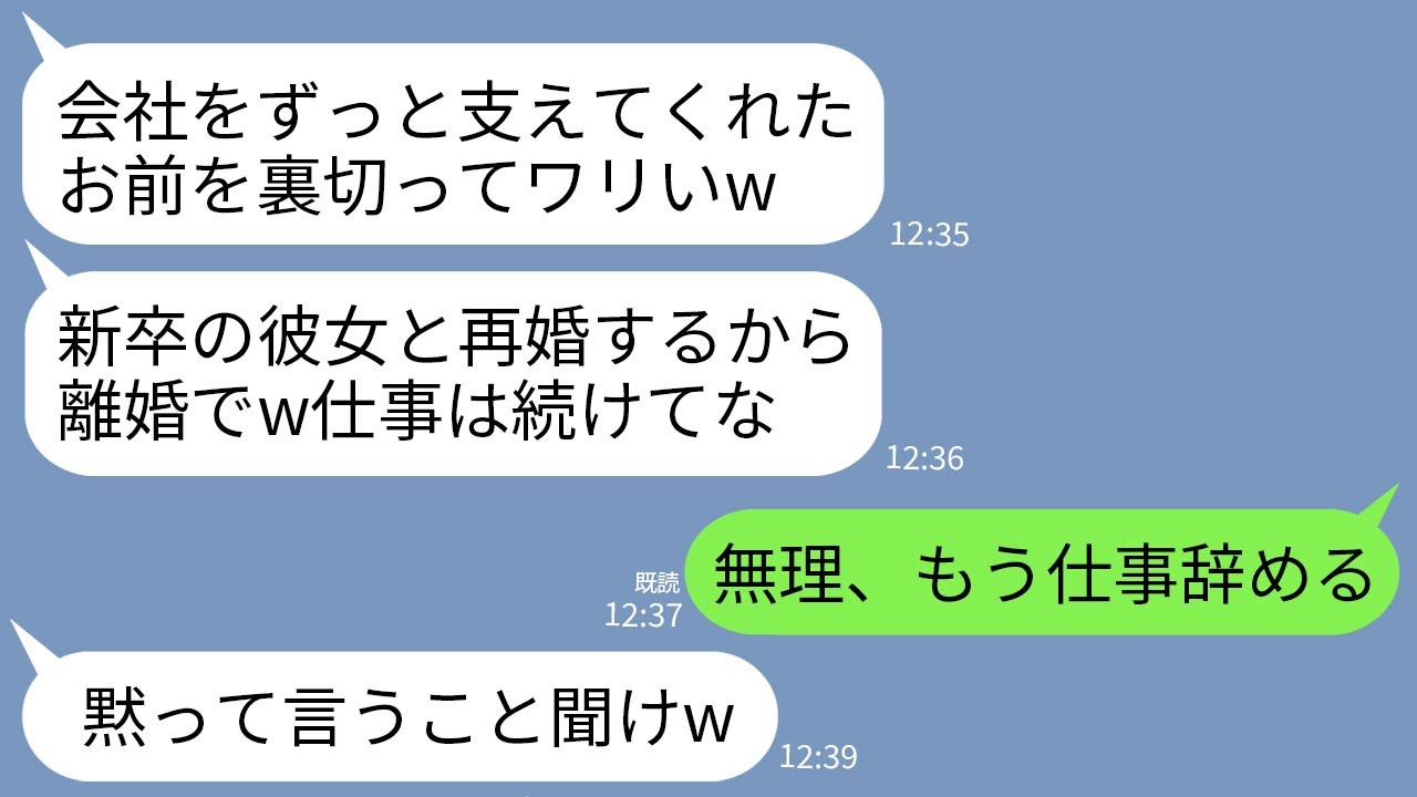 【LINE】20年間、会社経営を支え続けた私を裏切る夫「新卒の彼女と再婚するw離婚するけど仕事は続けろ」私「嫌です」→速攻で会社やめて行方不明になったら夫が絶望することにwww
