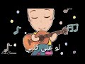 لو على قلبي كاروكي Karaoke لو على قلبي كاروكي Karaoke