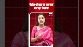 पेट्रोल डीजल पर सरकार का बड़ा फैसला #dblive #shortsvideo #latestnews