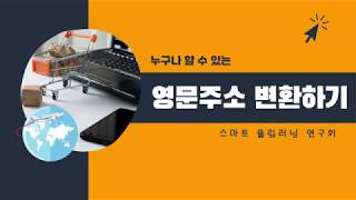 한글 주소 영문으로 변환하기 | 영어로 주소 쓰기 | 직구할 때 영문 주소 쓰는 법