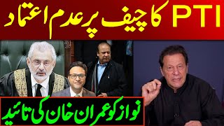 تحریک انصاف کا چیف پر عدم اعتماد ||  نواز کو عمران خان کی تائید