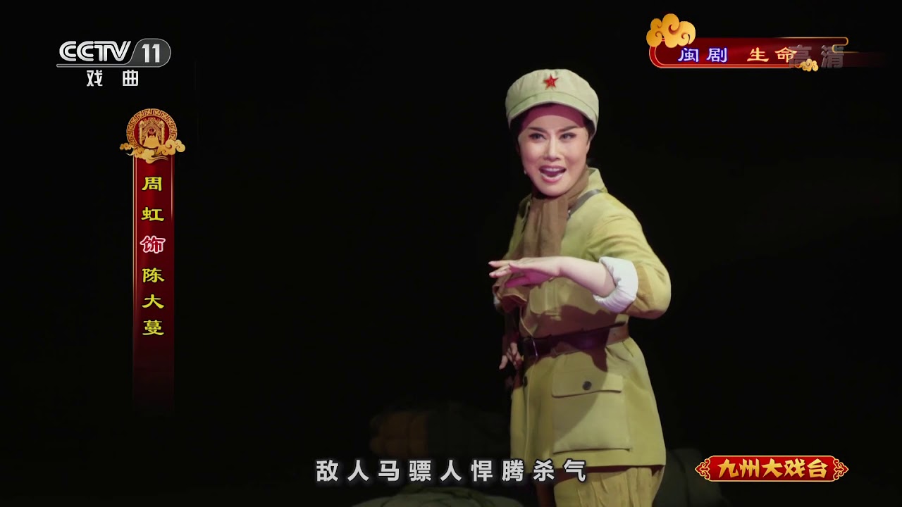 《九州大戏台》 20191116 闽剧现代戏《生命》| CCTV戏曲