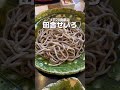 都内で本格的な蕎麦が食べたかったらここ #shorts #グルメ #そば