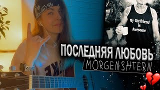 Ты снова куришь | MORGENSHTERN - Последняя любовь | Кавер на гитаре