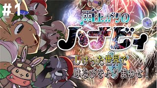 【雨上がりのハナビィ】しけった世界ではなびをふりまわせ！【千月リュー】1