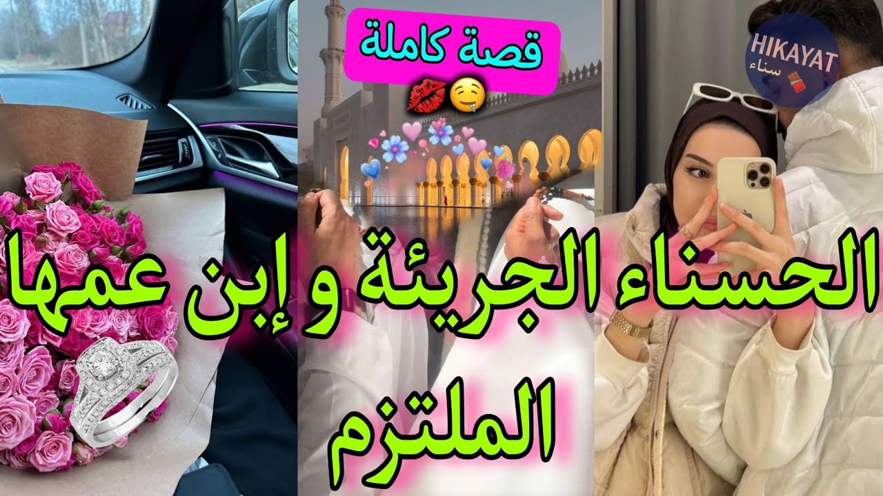 قصة كاملة:زواج إجباري💍الحسناء الجريئة💅🏻و إبن عمها الملتزم💘كانخرج و نحيد حجابي😮‍💨حصلني مع..🔥حب،نصائح