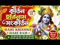 কীর্তন হরিনাম সংকীর্তন | Hare Krishna Hare Ram Mahamantra | কৃষ্ণ নাম সংকীর্তন |শান্তি ও ভক্তির সুধা