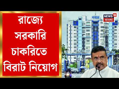 Nabanna News | প্রায় দেড় হাজার নতুন সরকারি চাকরি, ২৬৬ স্টেনোগ্রাফার নিয়োগের বিজ্ঞপ্তি PSC-র