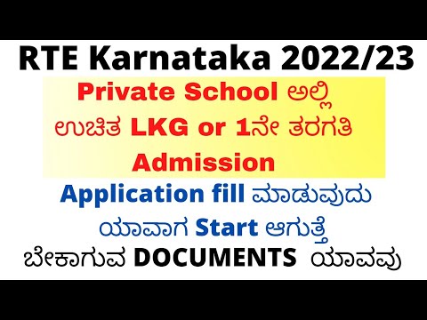 rte application 2022-23|rte admission 2022-23 Karnataka in Kannada | Rte Online Application 2022