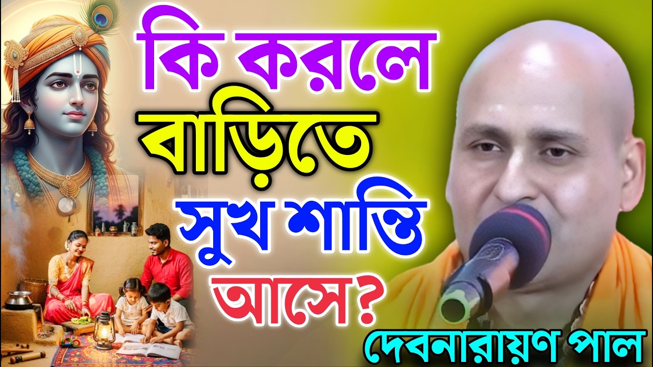 কি করলে বাড়িতে সুখ শান্তি আসে? |  দেবনারায়ণ পাল কীর্তন ! Debnarayan pal kirtan 2026