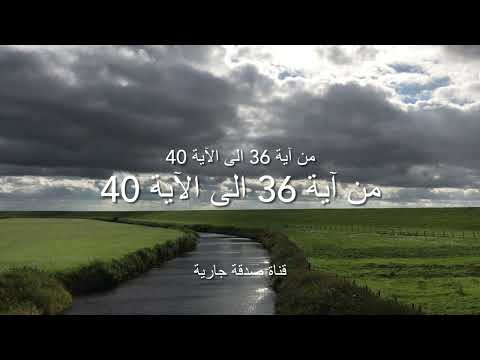 لكل من يريد حفظ سورة البقرة من الآية 36 الى الآية 40 سلسلة حفظ سورة البقرة