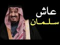 شيلة عاش سلمان صوت عليان حصريا 