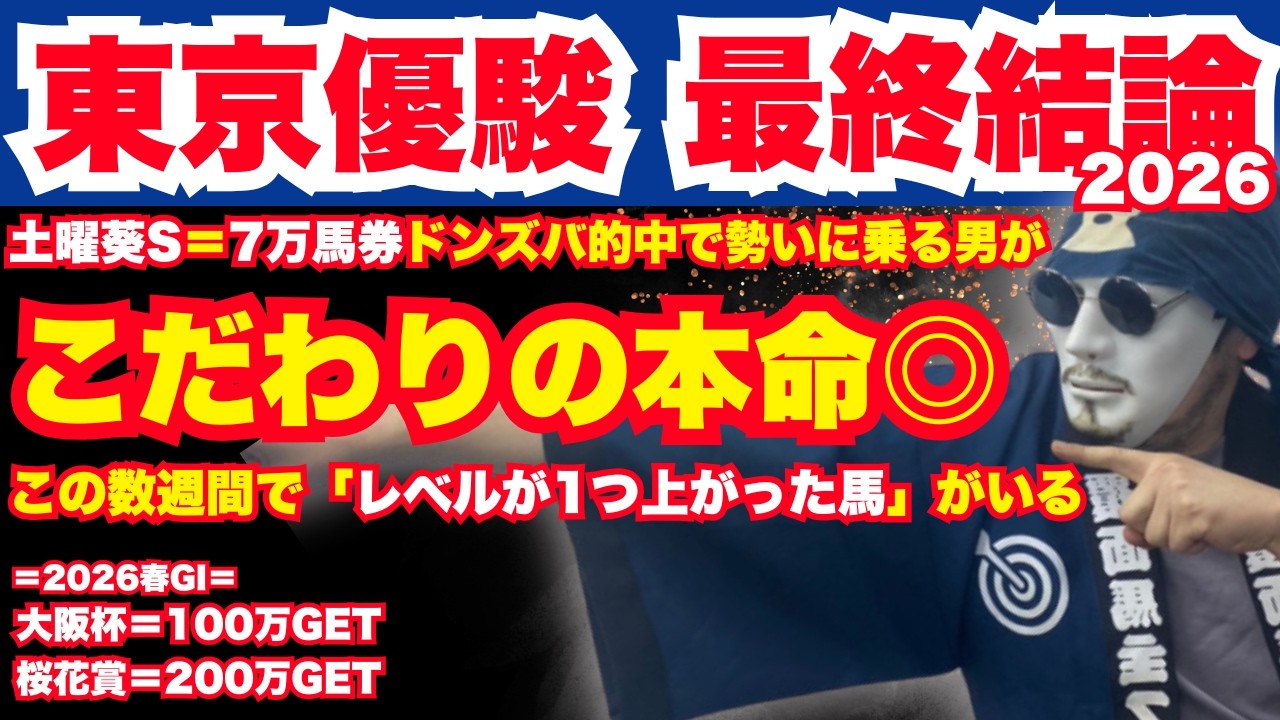 2026東京優駿】日本ダービーの最終結論。ダービー出走馬の関係者の皆様 