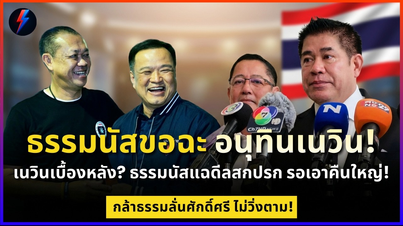 ธรรมนัสขอฉะ อนุทินเนวิน! ธรรมนัมลั่น! ส.ส.โทรบอกดีลซื้อตัวงูเห่าจริงจากฝ่ายรัฐบาล