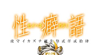 【誕生祭2024】性癖語【虎守イカズチ】