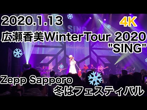 2020.1.13 #4K #広瀬香美 #WinterTour #2020 "SING" #ZeppSapporo #新曲 #冬はフェスティバル