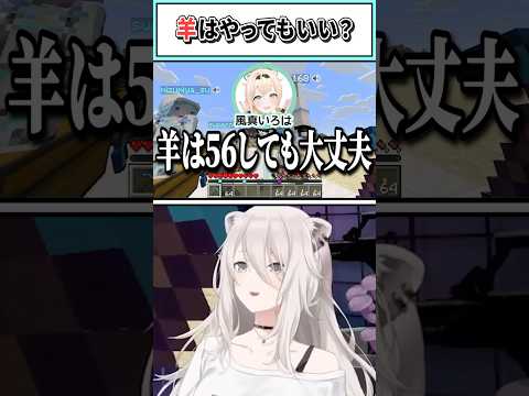 羊はやってもいい?【獅白ぼたん/角巻わため/風真いろは/ホロライブ切り抜き】 #shorts #vtuber #ホロライブ切り抜き