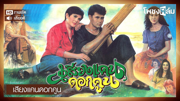 เสียงแคนดอกคูน (2536) - หนังไทยเก่า เต็มเรื่อง【โพชงฟิล์ม Pochong Film】
