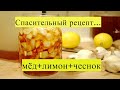 Как приготовить волшебную настойку? Мёд,чеснок,лимон...