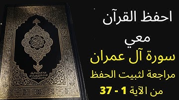 سورة آل عمران  من الآية 1 إلى الآية 37، مكررة 3 مرات للمراجعة والتثبت من الحفظ، الشيخ عبد الله الخلف